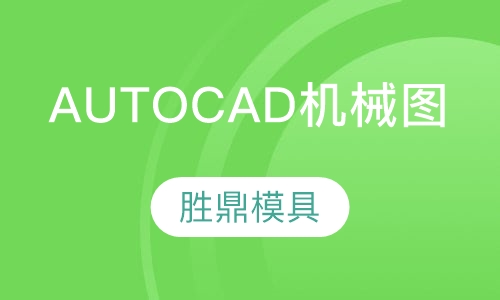 AUTOCAD机械制图