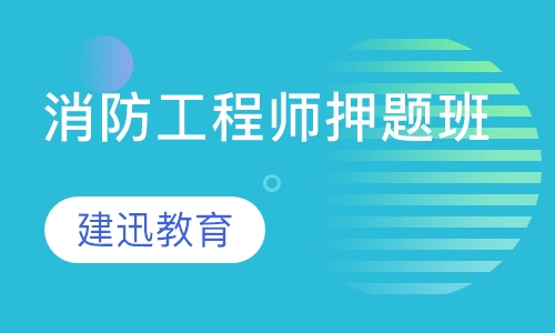 消防工程师班