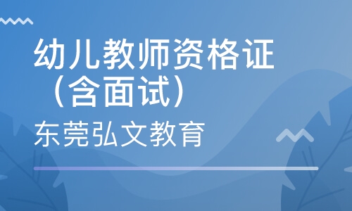 幼儿教师资格证（含面试）