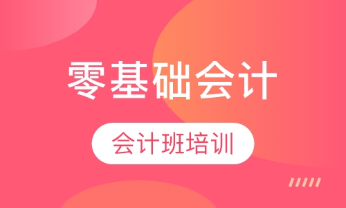 零基础会计班培训