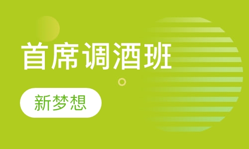 首席调酒班