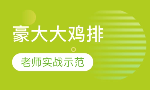 豪大大鸡排