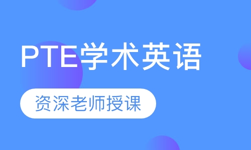 PTE学术英语课程