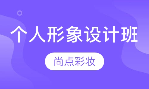 个人形象整体造型设计班