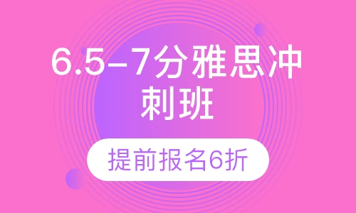 6.5-7分雅思高分冲刺班