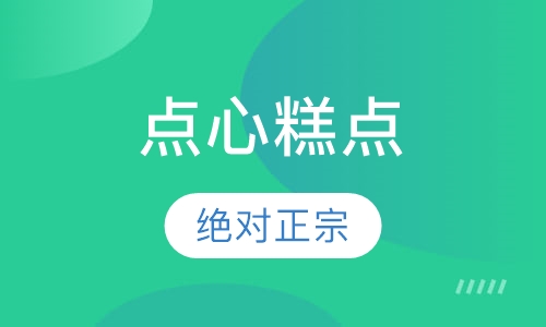 点心糕点