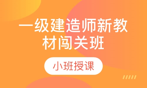 一级建造师新教材闯关班