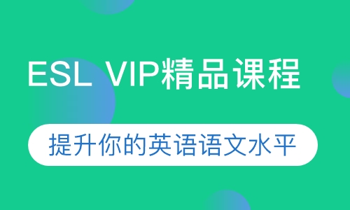 ESL精品英语课程