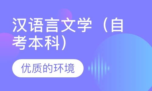 汉语言文学（自考本科）