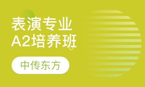表演专业TWO培养阶段A2班