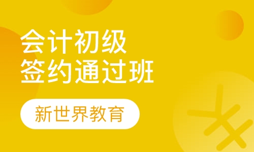会计初级职称签约通过班