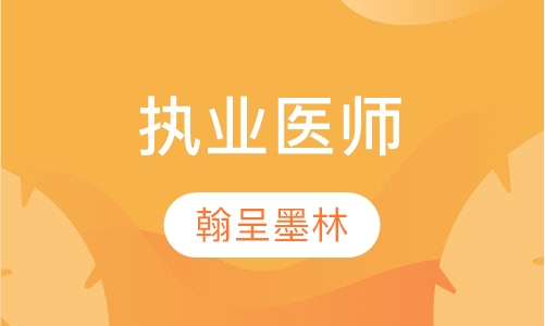 执业医师
