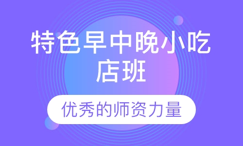特色早中晚小吃店班