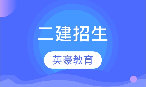 二级建造师培训招生