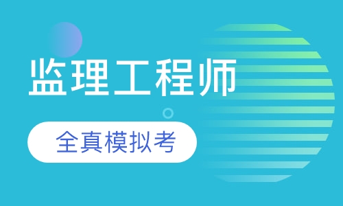 监理工程师