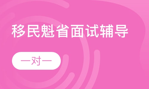 移民魁省面试辅导