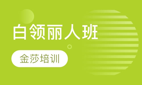 白领丽人班