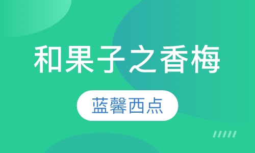 和果子之香梅