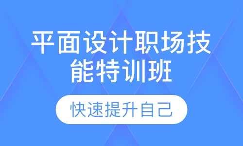 平面设计职场技能特训班