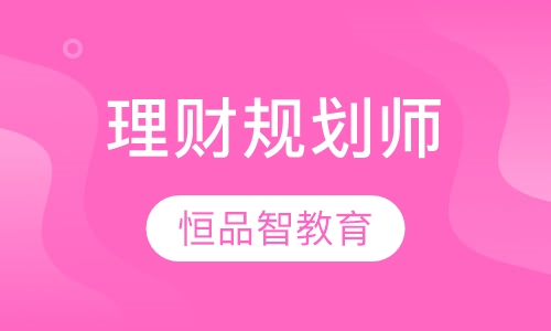理财规划师