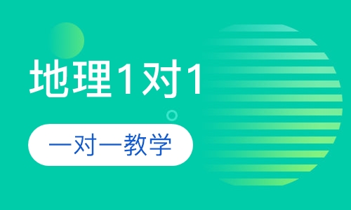初中地理1对1