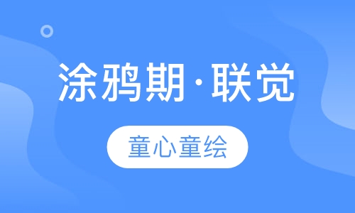 涂鸦期·联觉