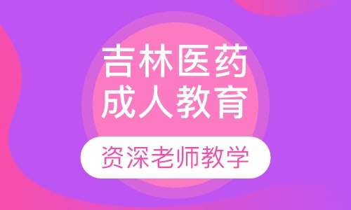 吉林医药学院成人高等教育招生简章