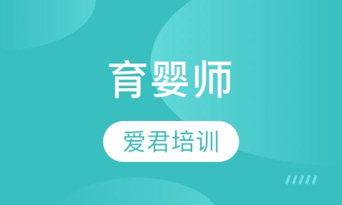 育婴师