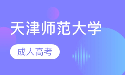 天津师范大学