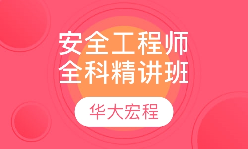 安全工程师全科精讲班