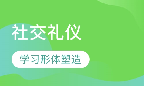 社交礼仪