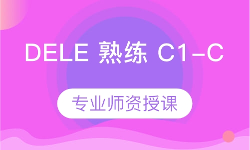 西班牙语DELE 熟练(C1-C2)