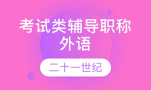 考试类辅导职称外语
