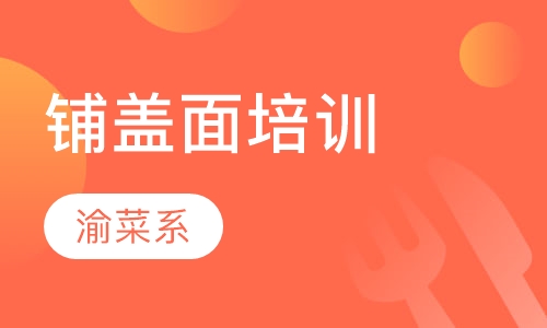 铺盖面培训