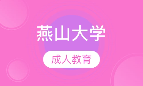 燕山大学