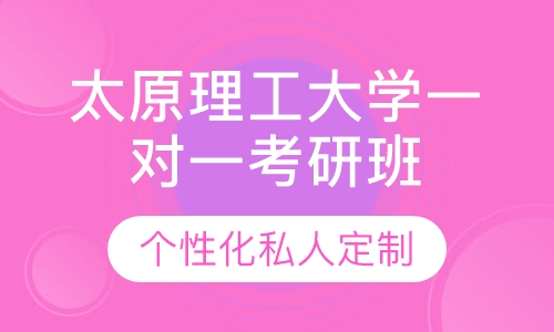 直播课太原理工大学一对一考研辅导班