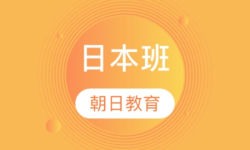 日本班