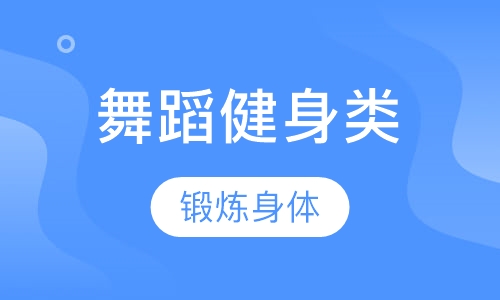 舞蹈健身类