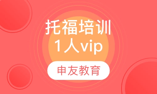 托福培训1人vip