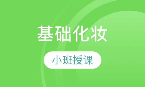 基础化妆