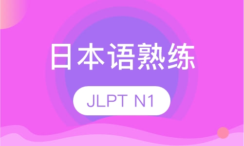 日本语熟练