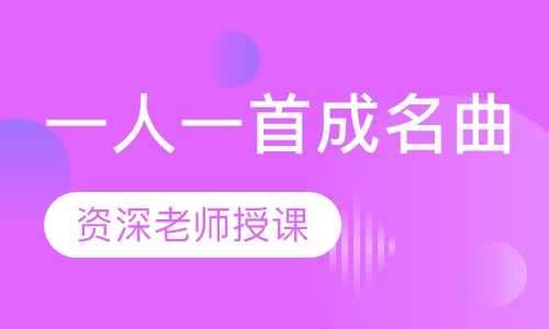 一人一首成名曲