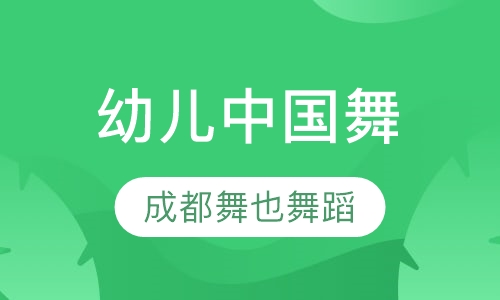 幼儿中国舞