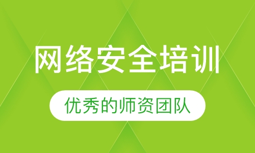 网络安全培训