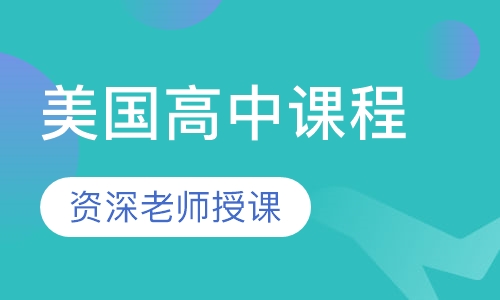 美国高中课程