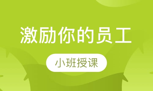 激励你的员工