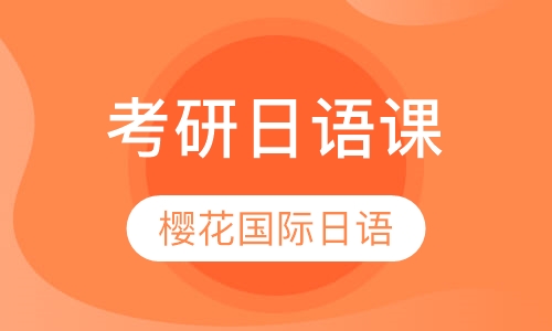 考研日语培训课