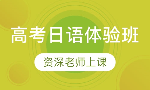 高考日语体验班
