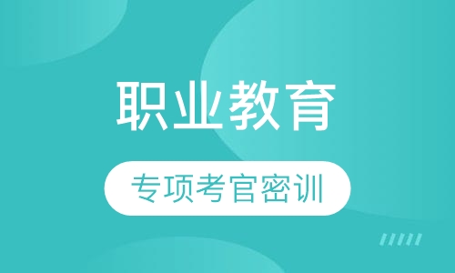 职业教育类专项考官密训