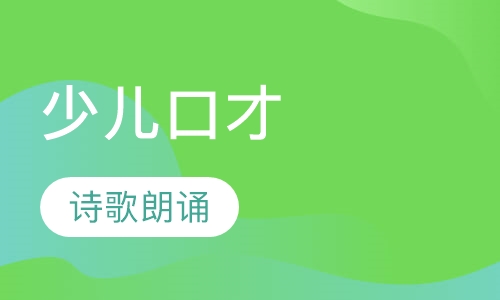 少儿口才培训